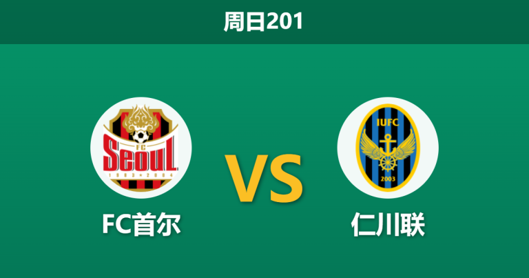2026年7月5日 周日201 FC首尔 vs 仁川联赛前分析：仁川联头号射手伤缺，首尔主场能否打穿指数？