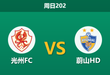 2026年7月5日 周日202 光州FC vs 蔚山HD赛前分析：光州主力门将伤缺，蔚山客场能否打穿指数？-足球赛事前瞻 | AI 智能分析 | 足球数据解读 - 球小策