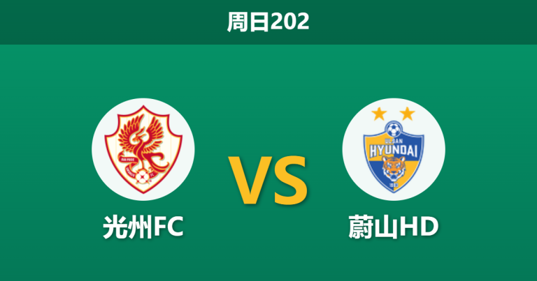 2026年7月5日 周日202 光州FC vs 蔚山HD赛前分析：光州主力门将伤缺，蔚山客场能否打穿指数？