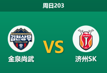 2026年7月5日 周日203 金泉尚武 vs 济州SK赛前分析：济州主帅停赛，金泉尚武主场能否打破僵局？-足球赛事前瞻 | AI 智能分析 | 足球数据解读 - 球小策