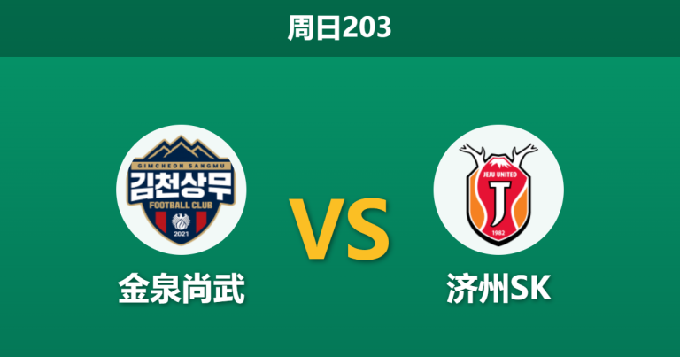 2026年7月5日 周日203 金泉尚武 vs 济州SK赛前分析：济州主帅停赛，金泉尚武主场能否打破僵局？