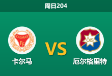 2026年7月5日 周日204 卡尔马 vs 厄尔格里特赛前分析:客队走势诡异,主队深盘让步是否合理?-足球赛事前瞻 | AI 智能分析 | 足球数据解读 - 球小策