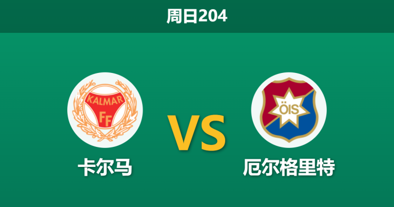 2026年7月5日 周日204 卡尔马 vs 厄尔格里特赛前分析：客队走势诡异，主队深盘让步是否合理？