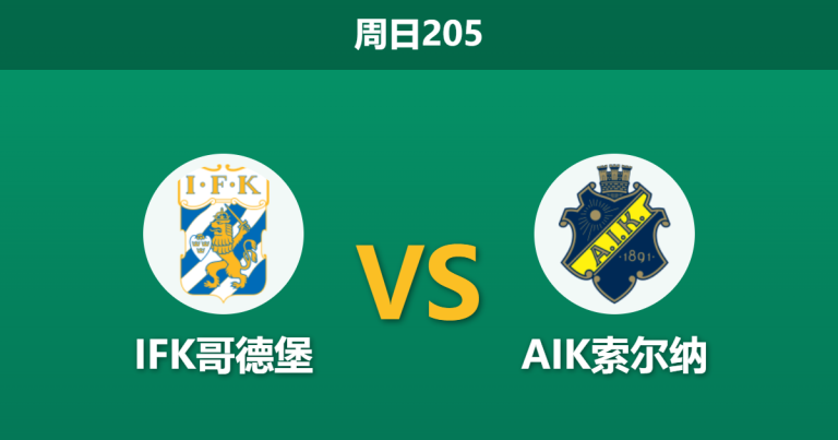 2026年7月5日 周日205 IFK哥德堡 vs AIK索尔纳赛前分析：AIK防线核心伤缺，哥德堡主场能否乘胜追击？