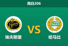 2026年7月5日 周日206 埃夫斯堡 vs 哈马比赛前分析:主队主场不败,为何数据强行力挺客队反弹?-足球赛事前瞻 | AI 智能分析 | 足球数据解读 - 球小策
