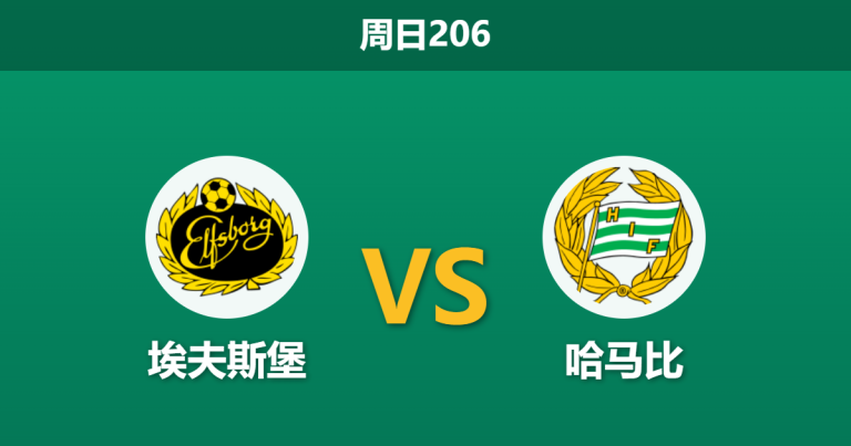 2026年7月5日 周日206 埃夫斯堡 vs 哈马比赛前分析：主队主场不败，为何数据强行力挺客队反弹？