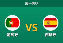 2026年7月6日 周一093 葡萄牙 vs 西班牙赛前分析：伊比利亚半岛德比，西班牙热度空前是否暗藏冷意？-足球赛事前瞻 | AI 智能分析 | 足球数据解读 - 球小策