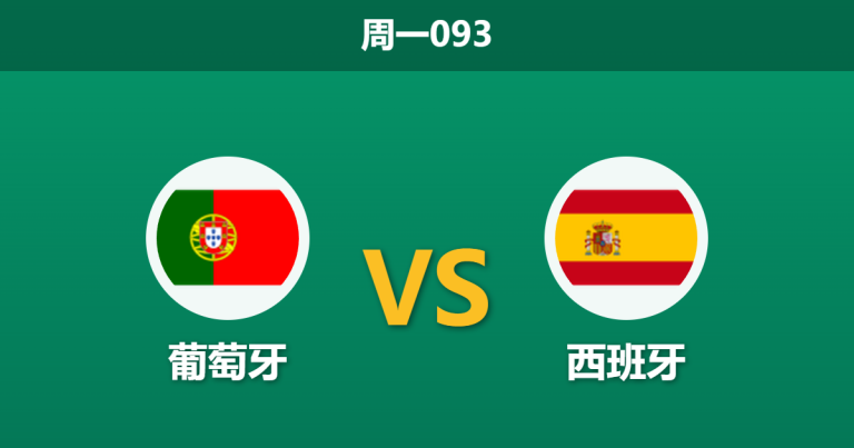 2026年7月6日 周一093 葡萄牙 vs 西班牙赛前分析：伊比利亚半岛德比，西班牙热度空前是否暗藏冷意？