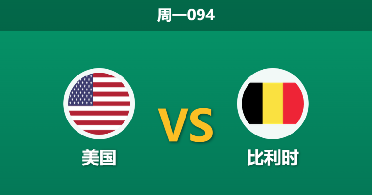 2026年7月6日 周一094 美国 vs 比利时赛前分析：巴洛贡禁赛取消，东道主能否阻击欧洲红魔？