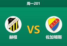 2026年7月6日 周一201 赫根 vs 佐加顿斯赛前分析:主队不败金身,平手让步是否暗藏冷门陷阱?-足球赛事前瞻 | AI 智能分析 | 足球数据解读 - 球小策