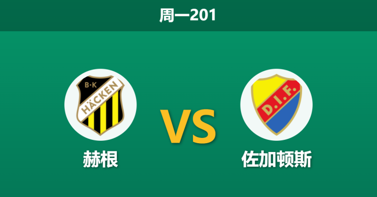 2026年7月6日 周一201 赫根 vs 佐加顿斯赛前分析：主队不败金身，平手让步是否暗藏冷门陷阱？
