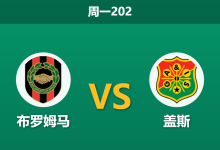2026年7月6日 周一202 布罗姆马 vs 盖斯赛前分析:盖斯两大核心停赛,客胜数据是否暗藏杀机?-足球赛事前瞻 | AI 智能分析 | 足球数据解读 - 球小策