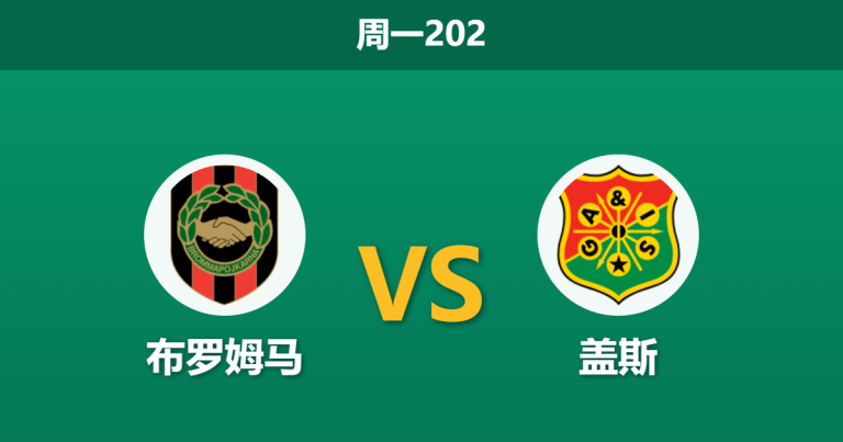 2026年7月6日 周一202 布罗姆马 vs 盖斯赛前分析：盖斯两大核心停赛，客胜数据是否暗藏杀机？