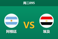 2026年7月7日 周二095 阿根廷 vs 埃及赛前分析:阿根廷体能受限,埃及残阵能否抵挡卫冕冠军?-足球赛事前瞻 | AI 智能分析 | 足球数据解读 - 球小策