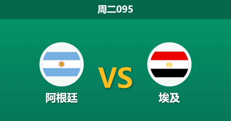 2026年7月7日 周二095 阿根廷 vs 埃及赛前分析：阿根廷体能受限，埃及残阵能否抵挡卫冕冠军？