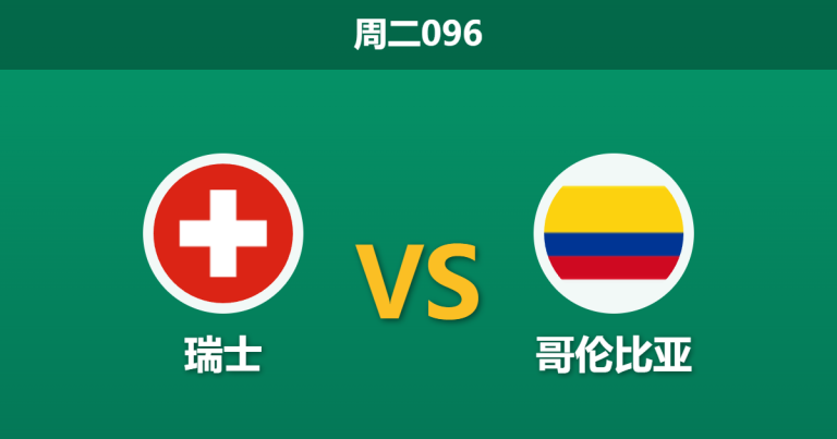 2026年7月7日 周二096 瑞士 vs 哥伦比亚赛前分析：哥伦比亚锋线折损且舟车劳顿，数据依然看好是否合理？