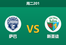 2026年7月7日 周二201 萨巴 vs 新圣徒赛前分析:欧冠资格赛首回合,主队深层让步是否值得信赖?-足球赛事前瞻 | AI 智能分析 | 足球数据解读 - 球小策