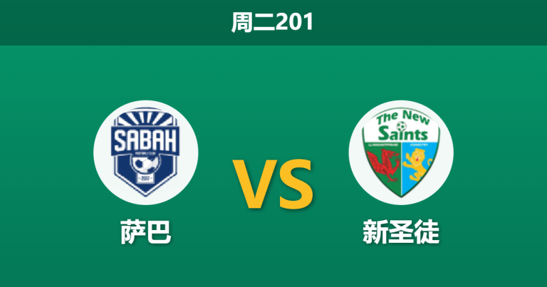 2026年7月7日 周二201 萨巴 vs 新圣徒赛前分析：欧冠资格赛首回合，主队深层让步是否值得信赖？