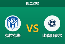 2026年7月7日 周二202 克拉克斯 vs 比森阿泰尔赛前分析:欧战新军客访魔鬼主场,主队让步是否过深?-足球赛事前瞻 | AI 智能分析 | 足球数据解读 - 球小策