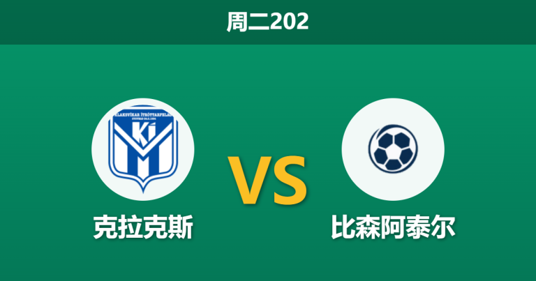 2026年7月7日 周二202 克拉克斯 vs 比森阿泰尔赛前分析：欧战新军客访魔鬼主场，主队让步是否过深？