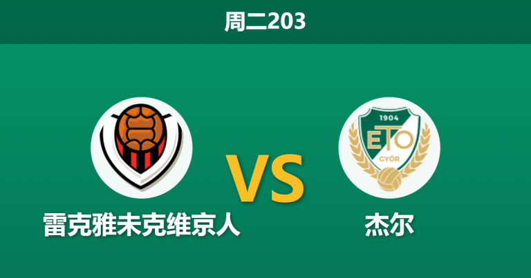 2026年7月7日 周二203 雷克雅未克维京人 vs 杰尔赛前分析：客队两大主力缺阵，冰岛霸主能否捍卫主场？