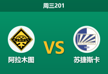 2026年7月8日 周三201 阿拉木图 vs 苏捷斯卡赛前分析:客队处于休赛期状态低迷,主队大胜是否稳操胜券?-足球赛事前瞻 | AI 智能分析 | 足球数据解读 - 球小策