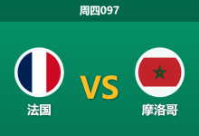 2026年7月9日 周四097 法国 vs 摩洛哥赛前分析:摩洛哥头号射手伤缺,高卢雄鸡能否顺利打穿实力让步?-足球赛事前瞻 | AI 智能分析 | 足球数据解读 - 球小策