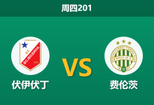 2026年7月9日 周四201 伏伊伏丁 vs 费伦茨赛前分析:新帅首秀,匈牙利班霸客场能否顺利打穿?-足球赛事前瞻 | AI 智能分析 | 足球数据解读 - 球小策