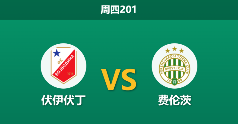 2026年7月9日 周四201 伏伊伏丁 vs 费伦茨赛前分析：新帅首秀，匈牙利班霸客场能否顺利打穿？