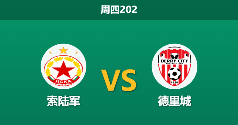 2026年7月9日 周四202 索陆军 vs 德里城赛前分析：德里城内讧不断，索陆军主场能否打穿指数？