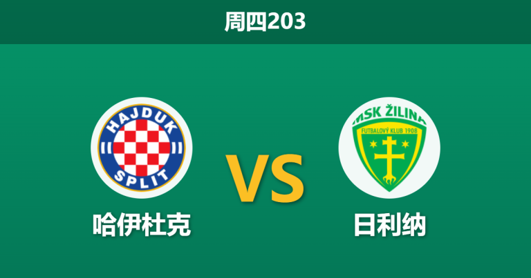 2026年7月9日 周四203 哈伊杜克 vs 日利纳赛前分析：利瓦贾停赛缺阵，主队大胜是否被过度高估？
