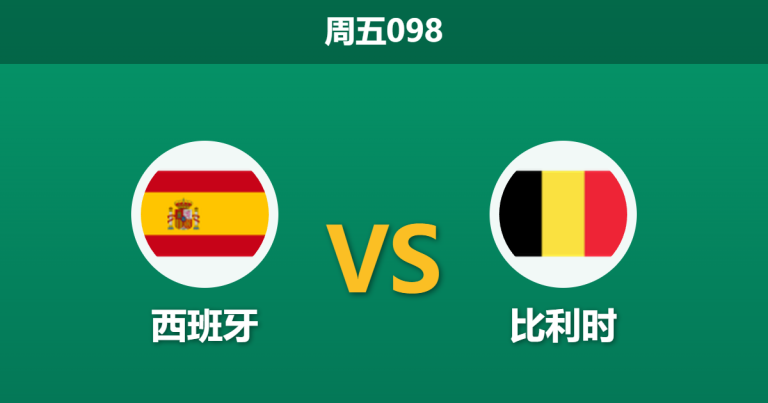 2026年7月10日 周五098 西班牙 vs 比利时赛前分析：比利时狂轰24脚射门，西班牙零封金身能否保全？