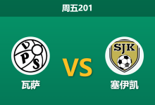 2026年7月10日 周五201 瓦萨 vs 塞伊凯赛前分析：主队排名占优却让步偏弱，是否存在冷门风险？-足球赛事前瞻 | AI 智能分析 | 足球数据解读 - 球小策