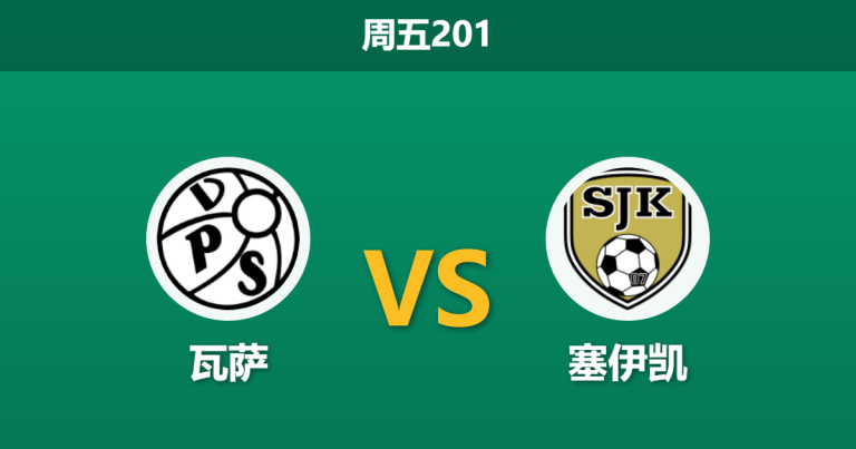 2026年7月10日 周五201 瓦萨 vs 塞伊凯赛前分析：主队排名占优却让步偏弱，是否存在冷门风险？