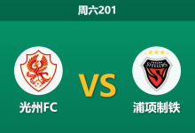 2026年7月11日 周六201 光州FC vs 浦项制铁赛前分析:副班长近期防守回暖,浦项客场能否顺利打穿?-足球赛事前瞻 | AI 智能分析 | 足球数据解读 - 球小策