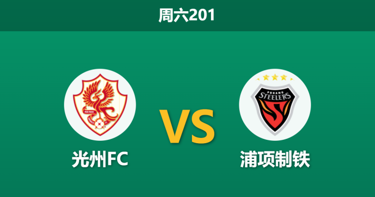 2026年7月11日 周六201 光州FC vs 浦项制铁赛前分析：副班长近期防守回暖，浦项客场能否顺利打穿？
