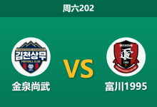 2026年7月11日 周六202 金泉尚武 vs 富川1995赛前分析:主场至今不胜,数据强升让步是否暗藏玄机?-足球赛事前瞻 | AI 智能分析 | 足球数据解读 - 球小策