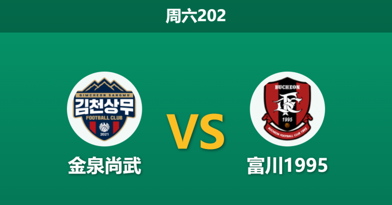 2026年7月11日 周六202 金泉尚武 vs 富川1995赛前分析：主场至今不胜，数据强升让步是否暗藏玄机？