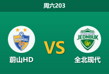 2026年7月11日 周六203 蔚山HD vs 全北现代赛前分析:榜首卡位战,蔚山主场让步是否暗藏冷意?-足球赛事前瞻 | AI 智能分析 | 足球数据解读 - 球小策