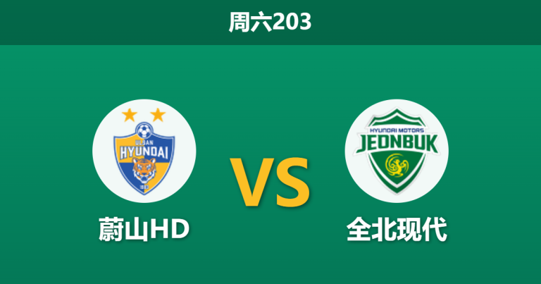 2026年7月11日 周六203 蔚山HD vs 全北现代赛前分析：榜首卡位战，蔚山主场让步是否暗藏冷意？