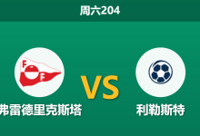 2026年7月11日 周六204 弗雷德里克斯塔 vs 利勒斯特赛前分析:双方防线残缺,利勒斯特客场能否触底反弹?-足球赛事前瞻 | AI 智能分析 | 足球数据解读 - 球小策