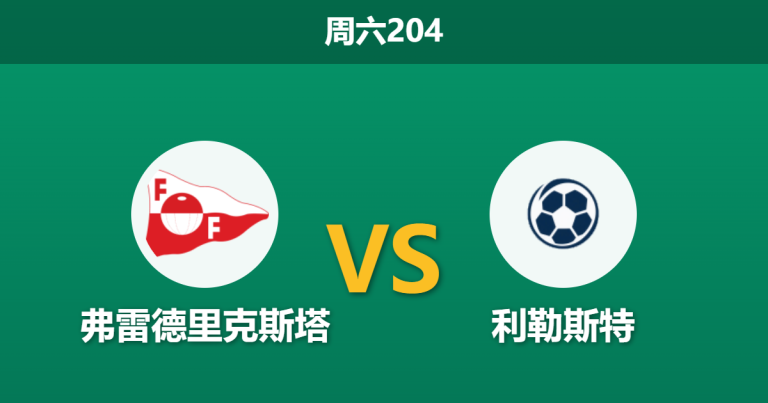 2026年7月11日 周六204 弗雷德里克斯塔 vs 利勒斯特赛前分析：双方防线残缺，利勒斯特客场能否触底反弹？