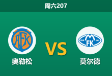 2026年7月11日 周六207 奥勒松 vs 莫尔德赛前分析:莫尔德客场虫属性暴露,浅层让步是否暗藏冷门杀机?-足球赛事前瞻 | AI 智能分析 | 足球数据解读 - 球小策