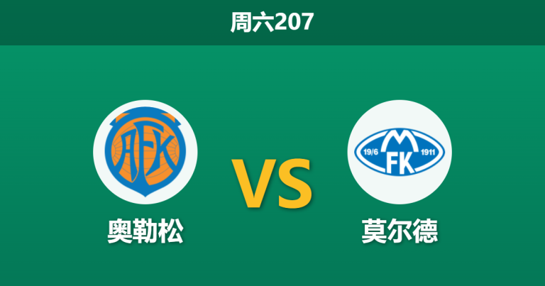 2026年7月11日 周六207 奥勒松 vs 莫尔德赛前分析：莫尔德客场虫属性暴露，浅层让步是否暗藏冷门杀机？