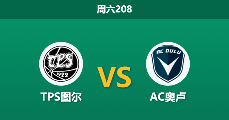 2026年7月11日 周六208 TPS图尔 vs AC奥卢赛前分析：主场龙迎战客场虫，客队数据支持是否被高估？