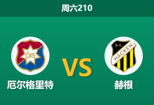 2026年7月11日 周六210 厄尔格里特 vs 赫根赛前分析:首尾大战,赫根客场能否迎来大胜反弹?-足球赛事前瞻 | AI 智能分析 | 足球数据解读 - 球小策