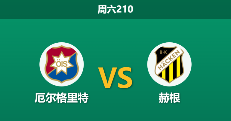 2026年7月11日 周六210 厄尔格里特 vs 赫根赛前分析：首尾大战，赫根客场能否迎来大胜反弹？