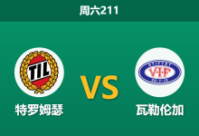2026年7月11日 周六211 特罗姆瑟 vs 瓦勒伦加赛前分析:特罗姆瑟体能占优,主场能否顺利拿下?-足球赛事前瞻 | AI 智能分析 | 足球数据解读 - 球小策
