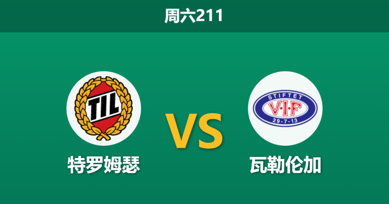 2026年7月11日 周六211 特罗姆瑟 vs 瓦勒伦加赛前分析：特罗姆瑟体能占优，主场能否顺利拿下？