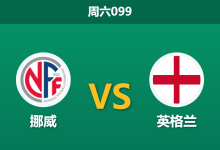 2026年7月11日 周六099 挪威 vs 英格兰赛前分析:哈兰德对决凯恩,三狮军团能否顺利过关?-足球赛事前瞻 | AI 智能分析 | 足球数据解读 - 球小策